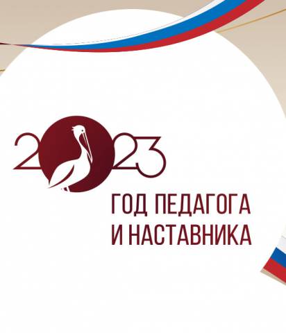 Год перагога и наставника